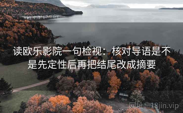 读欧乐影院一句检视：核对导语是不是先定性后再把结尾改成摘要