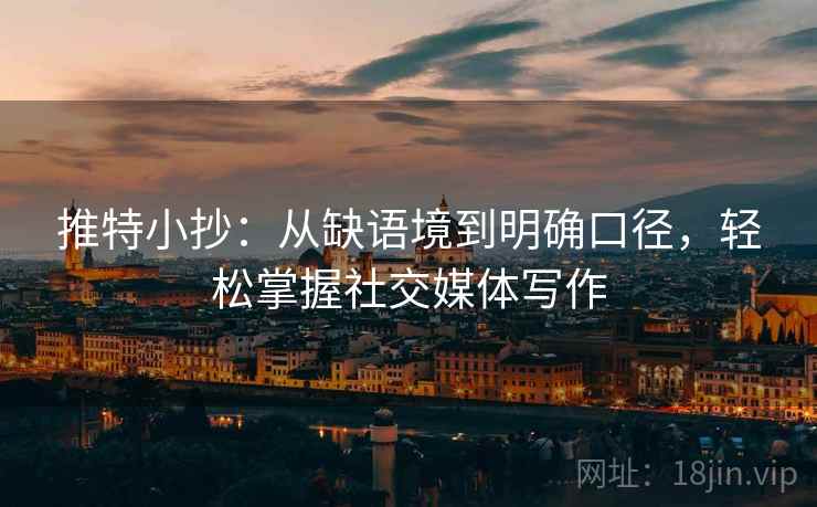 推特小抄:从缺语境到明确口径,轻松掌握社交媒体写作 推特小抄:从缺语境到明确口径,轻松掌握社交媒体写作