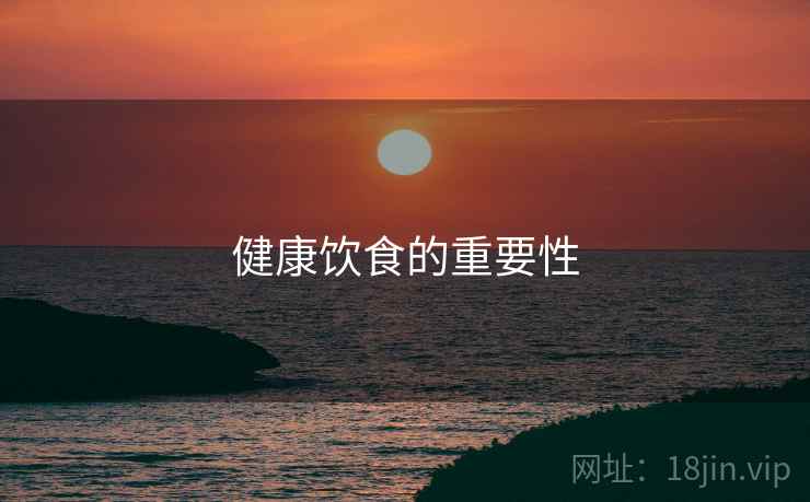 健康饮食的重要性