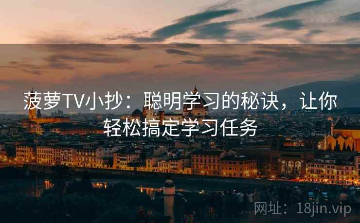 菠萝TV小抄：聪明学习的秘诀，让你轻松搞定学习任务