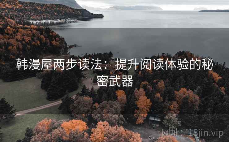 韩漫屋两步读法：提升阅读体验的秘密武器