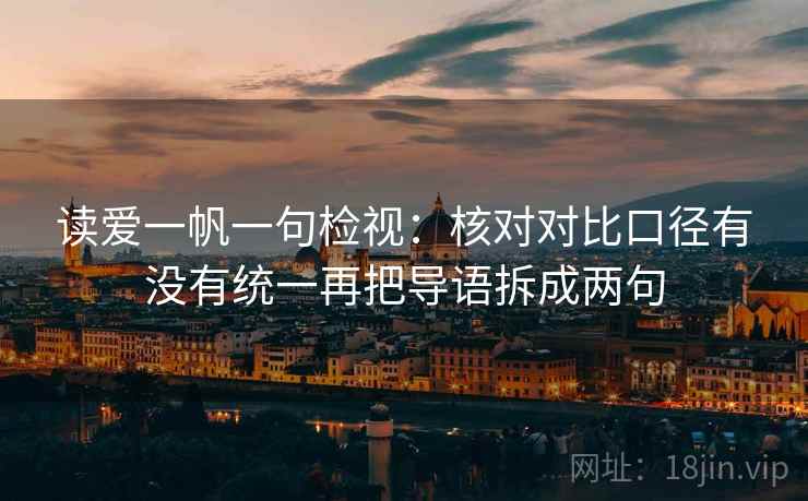 读爱一帆一句检视:核对对比口径有没有统一再把导语拆成两句 读爱一帆一句检视:核对对比口径有没有统一再把导语拆成两句